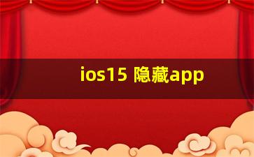 ios15 隐藏app